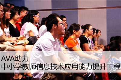 AVA助力中(zhōng)小(xiǎo)學(xué)教師信息技(jì )術應用(yòng)能(néng)力提升工(gōng)程