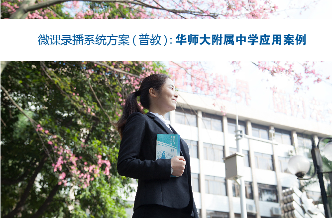 微課錄播系統方案：華師大附屬中(zhōng)學(xué)應用(yòng)案例