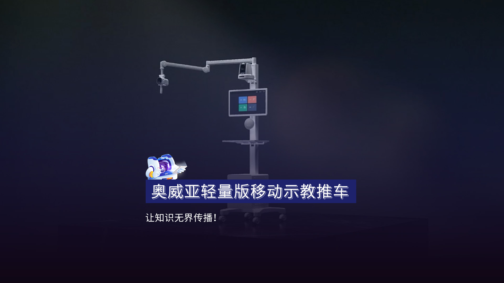 輕量版移動示教推車(chē)