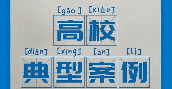 案例 | 奧威亞助推高校重塑教育教學(xué)形态