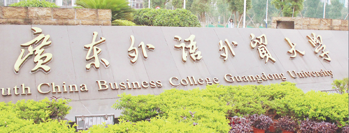 廣東外語外貿大學(xué)