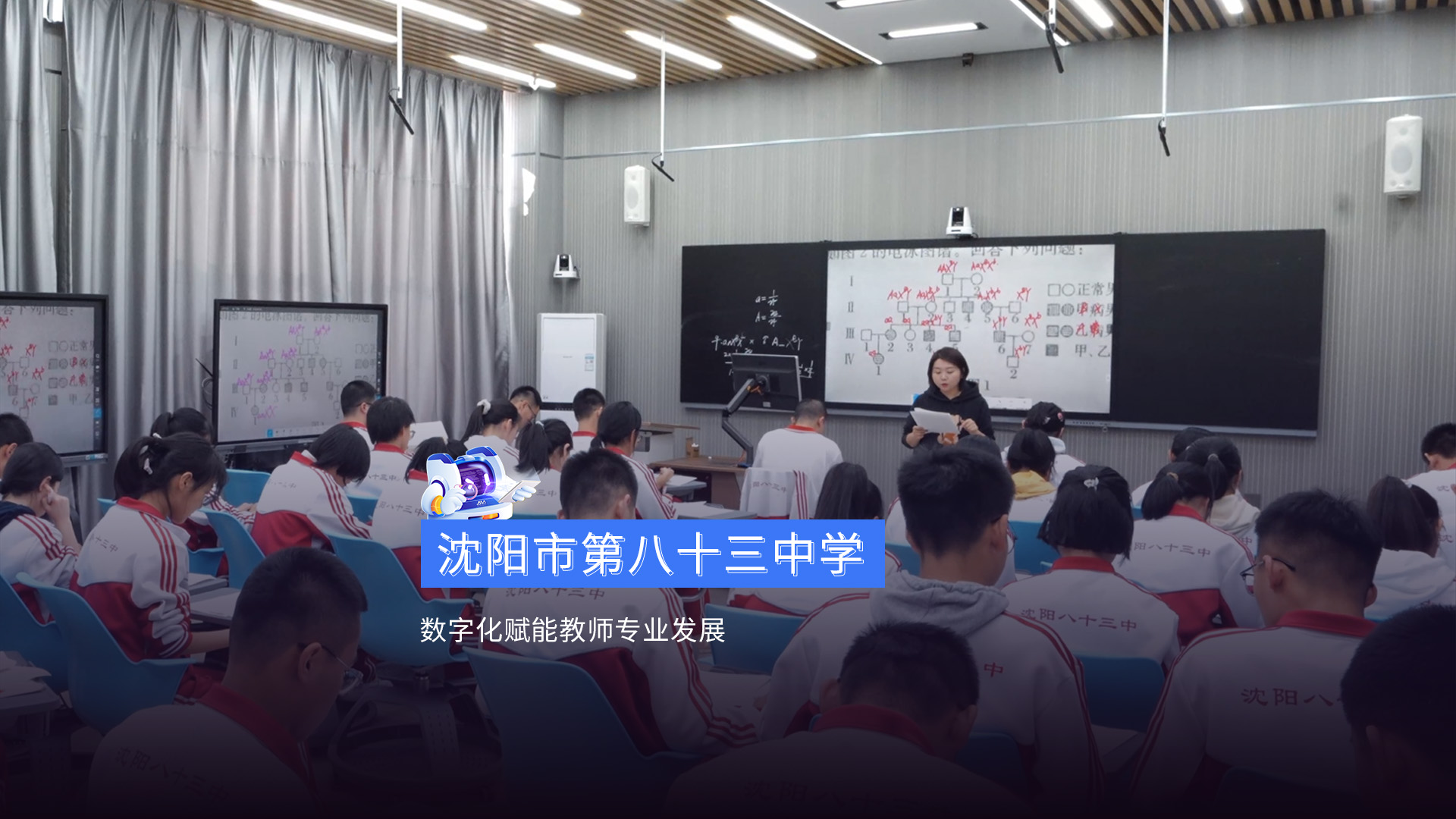 沈陽第83中(zhōng)學(xué)智慧示範校