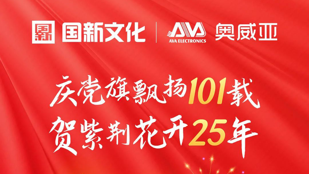 慶黨旗飄揚101載|賀紫荊花(huā)開25年