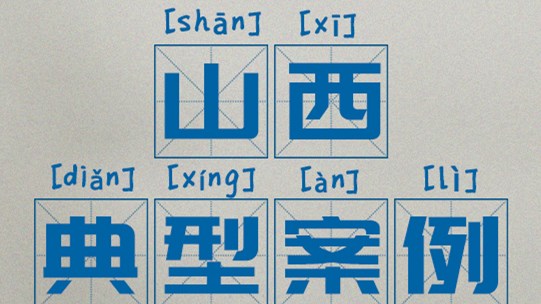 區(qū)域案例：山(shān)西|奧威亞助推中(zhōng)小(xiǎo)學(xué)數字校園建設