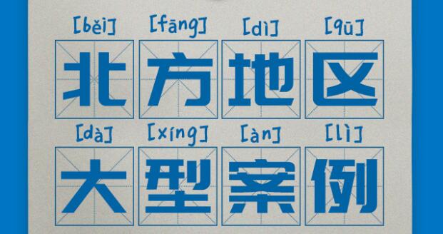 區(qū)域案例-北方案例 | 看奧威亞如何賦能(néng)我國(guó)北部基礎教育