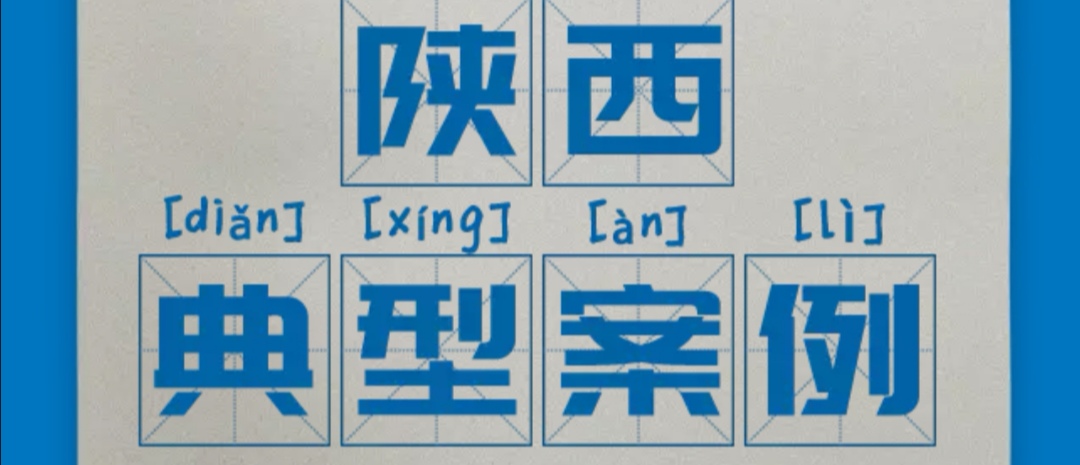 區(qū)域案例-陝西 | 看奧威亞如何打通陝西教育信息化的脈絡！
