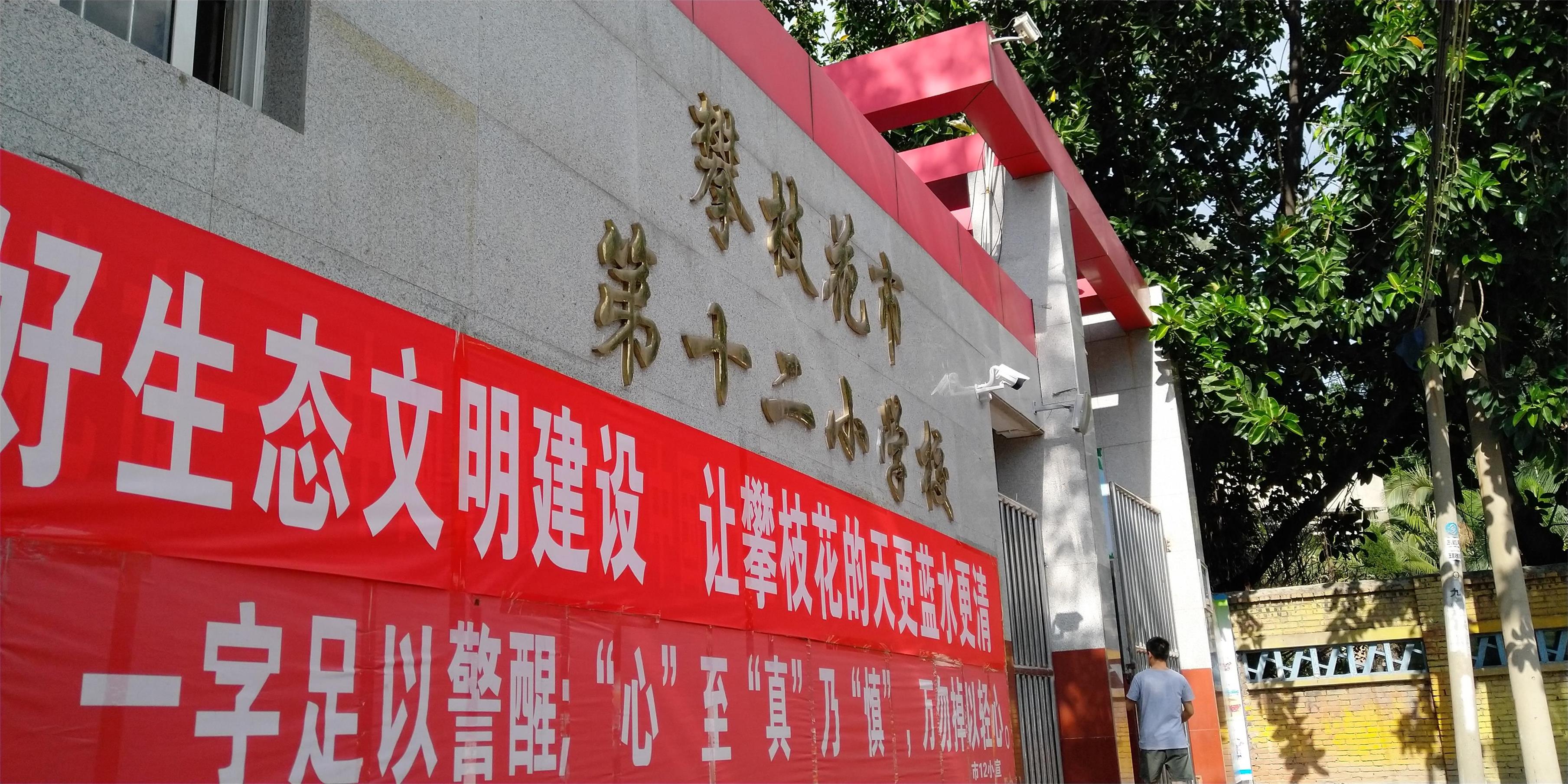 攀枝花(huā)東區(qū)教育信息化建設，看得見的改變才是價值所在！