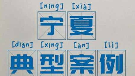 區(qū)域案例-甯夏 | 奧威亞助力甯夏“互聯網+教育”示範區(qū)建設