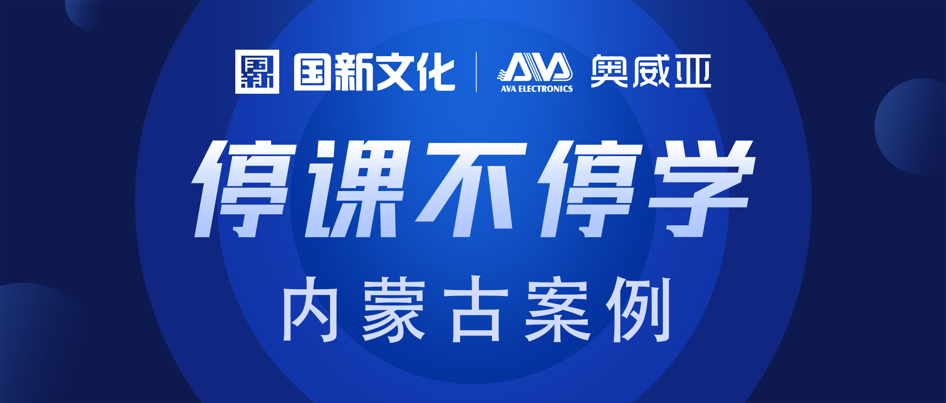 内蒙古·奧威亞 | “雲+端”技(jì )術，助力“停課不停學(xué)”