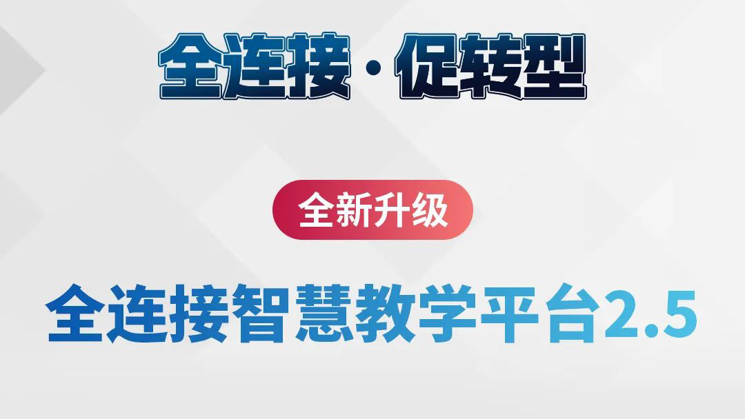 全新(xīn)升級！全連接智慧教學(xué)平台2.5來了