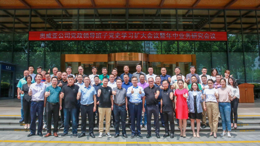 奧威亞黨政領導班子黨史學(xué)習擴大會議暨年中(zhōng)業務(wù)研究會議順利召開