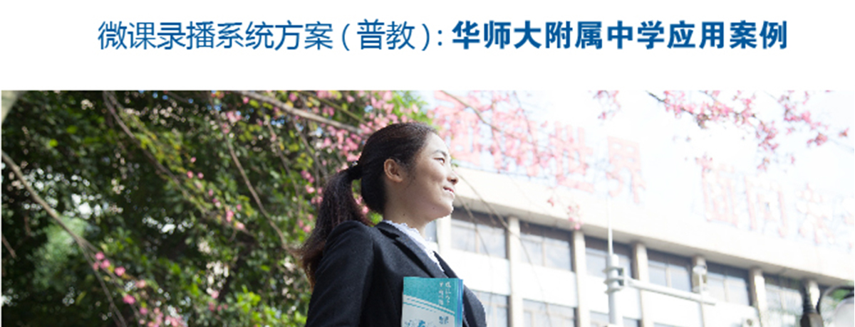 華南師範大學(xué)附屬中(zhōng)學(xué)微課制作(zuò)
