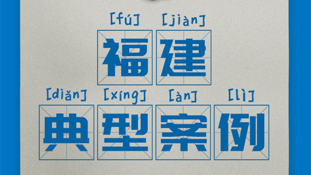 區(qū)域案例-福建|奧威亞創新(xīn)驅動“一師一優課、一課一名(míng)師”開展