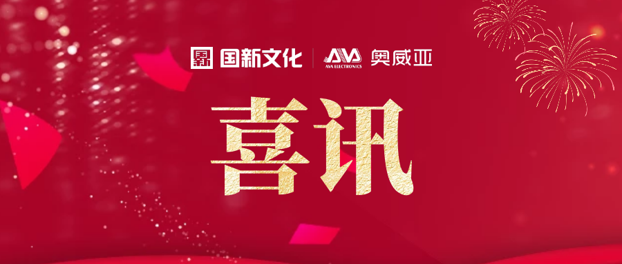 喜報 | 奧威亞入選高校設備更新(xīn)改造及數字化建設解決方案供應商(shāng)名(míng)錄（第二批）