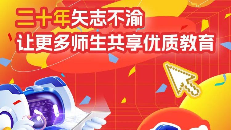 二十年矢志(zhì)不渝，讓更多(duō)師生共享優質(zhì)教育