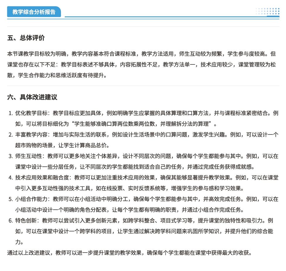 報告針對本堂課生成的具(jù)體(tǐ)改進建議.png