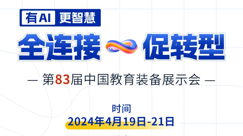 4月19日83屆教裝(zhuāng)展，與您相約重慶！
