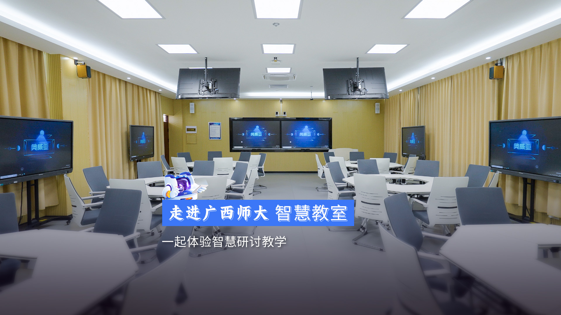 走進廣西師範大學(xué) 智慧教室